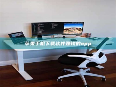 佳木斯苹果手机下载软件赚钱的app