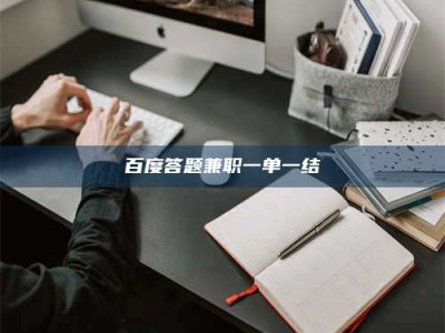 佳木斯百度答题兼职一单一结