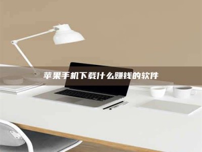 佳木斯苹果手机下载什么赚钱的软件