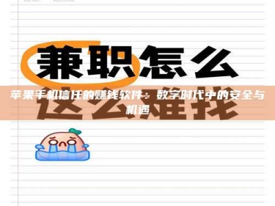 佳木斯苹果手机信任的赚钱软件：数字时代中的安全与机遇