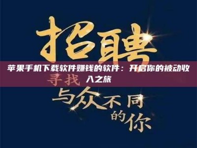 佳木斯苹果手机下载软件赚钱的软件：开启你的被动收入之旅