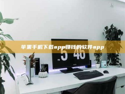 佳木斯苹果手机下载app赚钱的软件app