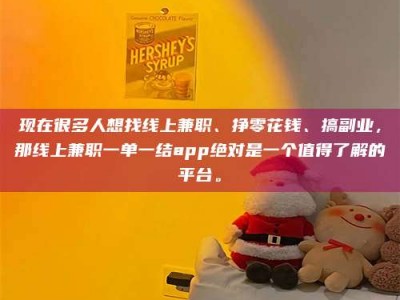 佳木斯现在很多人想找线上兼职、挣零花钱、搞副业，那线上兼职一单一结app绝对是一个值得了解的平台。