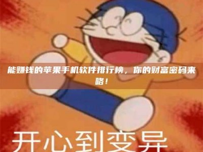 佳木斯能赚钱的苹果手机软件排行榜，你的财富密码来咯！