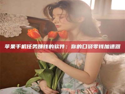 佳木斯别抱怨找不到兼职啦，今天就教你几个在贴吧发帖招人的“小心机”！做完这些，你的招聘信息妥妥地被看到～