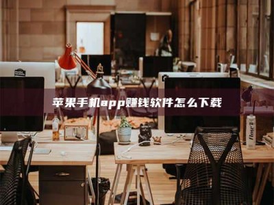 佳木斯苹果手机app赚钱软件怎么下载
