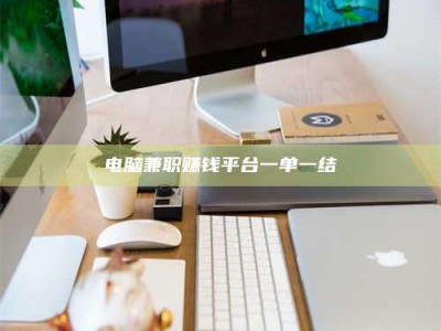 佳木斯电脑兼职赚钱平台一单一结