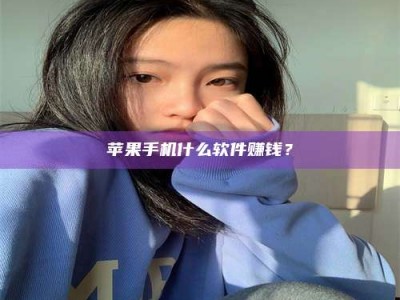 佳木斯苹果手机什么软件赚钱？