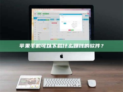 佳木斯苹果手机可以下载什么赚钱的软件？