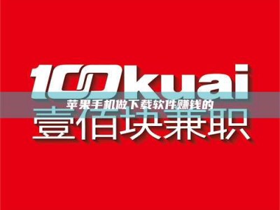 佳木斯苹果手机做下载软件赚钱的