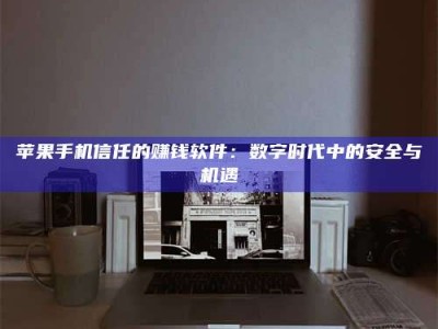 佳木斯'招聘试药员'涉嫌违法？揭秘背后的危险真相！