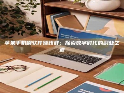 佳木斯苹果手机刷软件赚钱群：探索数字时代的副业之道
