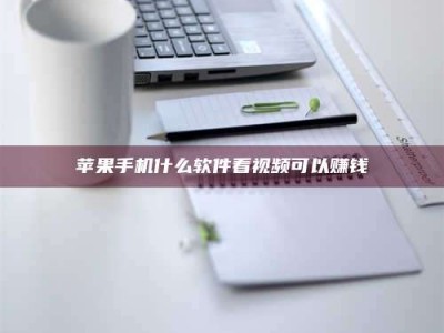 佳木斯苹果手机什么软件看视频可以赚钱