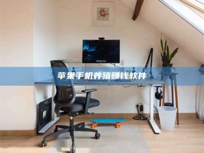 佳木斯苹果手机养殖赚钱软件