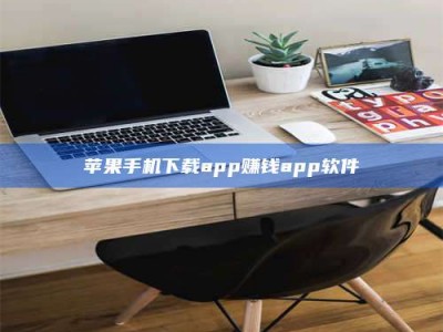 佳木斯苹果手机下载app赚钱app软件
