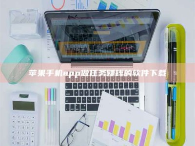 佳木斯苹果手机app做任务赚钱的软件下载