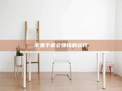 佳木斯苹果手机会赚钱的软件