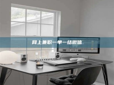 佳木斯网上兼职一单一结微信