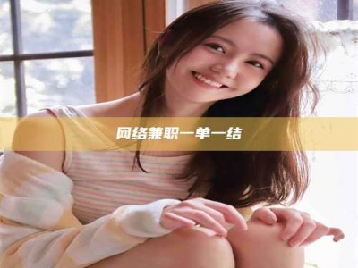 佳木斯网络兼职一单一结