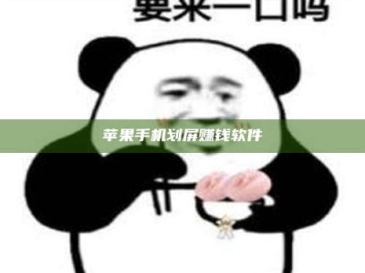 佳木斯苹果手机划屏赚钱软件