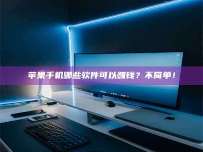 佳木斯《小心！这个兼职陷阱差点害了我的健康》