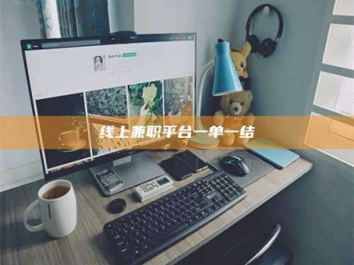 佳木斯线上兼职平台一单一结