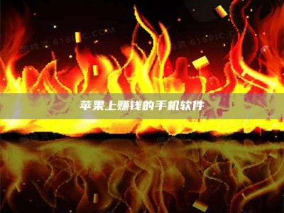 佳木斯苹果上赚钱的手机软件