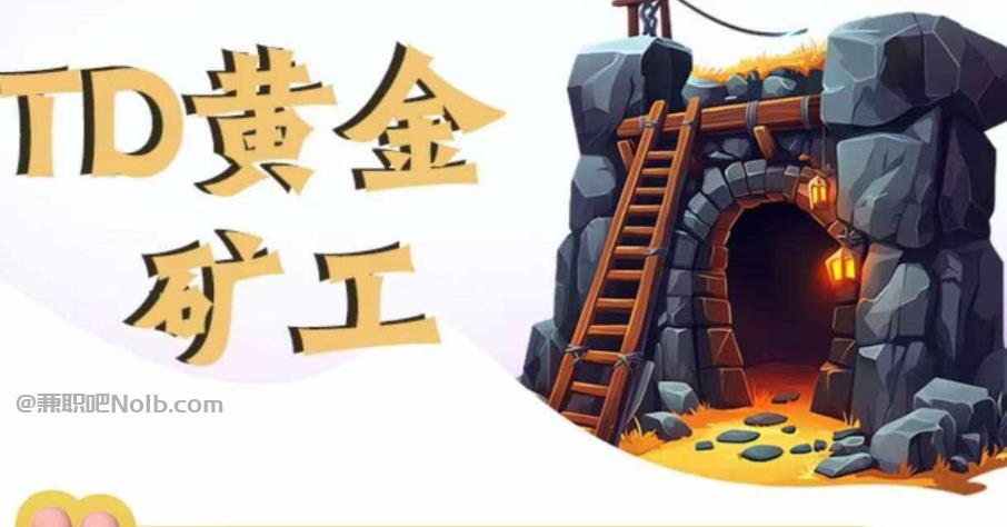 佳木斯首码网赚项目:TD黄金***赚钱是真的吗? 第1张